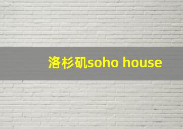 洛杉矶soho house